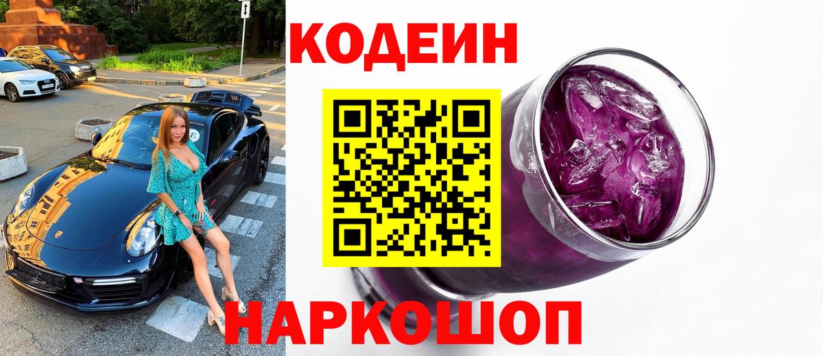 Кодеин напиток Lean (лин)  Вход с VPN  Кодеин Purple Drank  Новоуральск 