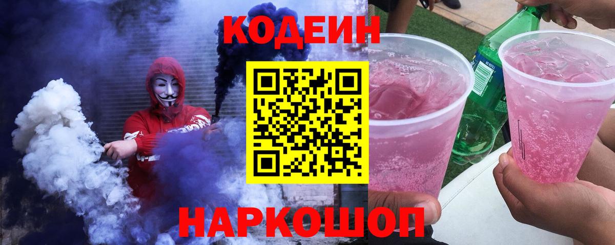 Кодеин Purple Drank Новоуральск